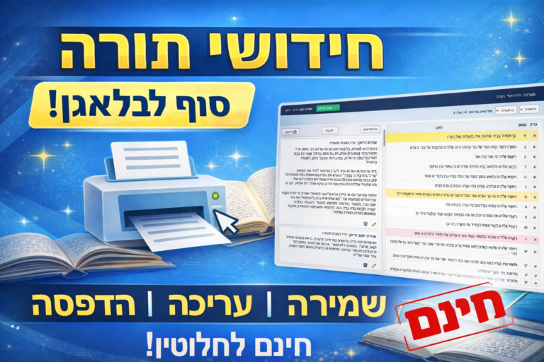 חידושי התורה שלי - חינם לחלוטין לכתיבת חידושי תורה.